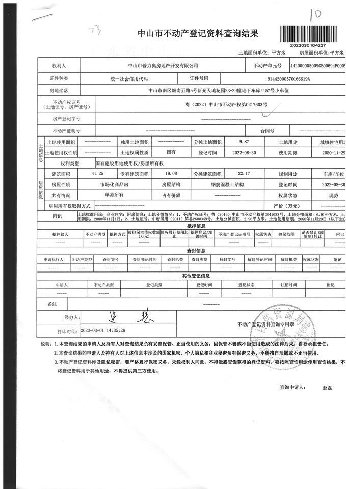 中山市南区城南五路5号新光天地花园23-29幢地下车库4157号小车位法拍房图片3